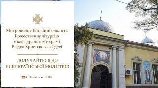 Божественна літургія у кафедральному храмі Різдва Христового в Одесі