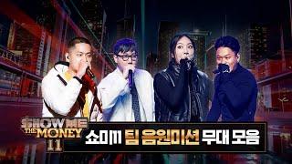 #SMTM11 팀 음원미션 무대 모아보기