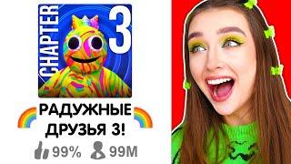 РАДУЖНЫЕ ДРУЗЬЯ 3 - ВЫШЛА НОВАЯ ЧАСТЬ ?  Rainbow Friends НОВАЯ ГЛАВА 3