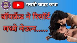 बॉयफ्रेंड ने रिसॉर्ट मध्ये नेऊन.. marathi real story  marathi romantic audio story  #viral