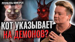 Украшения из праха и люди без души Что знают коты о демонах? Вопрос-Победитель Лучшие вопросы ч.3