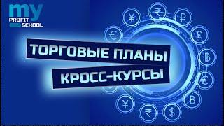 Торговые планы по кросс-курсам  03.05.24