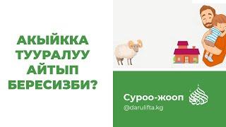 Суроо-жооп  Акыйка тууралуу айтып берсеңиз  Устаз Жигитали ажы Исмаилов.