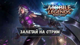 Mobile Legend Герой Лайн Сборка на ваш выбор за копейки Ваши действии?