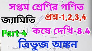 Class vii math kose dekhi 8.4 in bengali  chapter 8.4 class 7 math  wbbse class 7 trivuj ankan