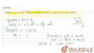 ₹800 का 6 14 वर्ष में मिश्रधन ₹1150 हो जाता है व्याज की दर ज्ञात कीजिए ।  7  वाणिज्य गणित  ...