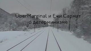 О детерминизме свободной воле и консерватизме ÜberMarginal и Ежи Сармат