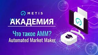 Metis Академия #11 - Что такое АММ Automated Market Maker? Автоматический маркет-мейкер и DEX