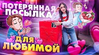 ОГРОМНАЯ ПОТЕРЯННАЯ ПОСЫЛКА ДЛЯ ЛЮБИМОЙ  Что внутри?  Потерянные посылки vs Чемодан с аукциона?