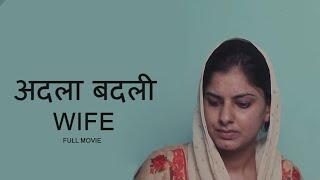 ADLA BADLI WIFE -2  ORIGINAL SERIES  Latest Full Hindi Movie 2023  New Bollywood Hindi Movie 2023