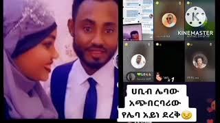 ሀቢብ ተብየው #ሌባ ስሙ የሚለውን #የሚያናድደው የሚስቱ መልስ #ጎፈንድሚ ክፈቱልኝ ልክፈል አላለም አሳፍሪ