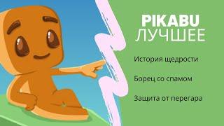 PIKABU  ИСТОРИИ ИЗ ПИКАБУ