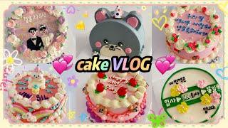 시간순삭 13탄 5배속 이상 레터링케이크 만들기  cake decorating video  VLOG  멍때리기 좋은 영상  홈베이킹