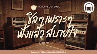 เพลงเก่า 90-2000  ชิลๆเพราะๆ ฟังแล้วสบายใจ 【LONGPLAY】   เพลงร้านกาแฟเพลงเพราะๆฟังสบายๆ 