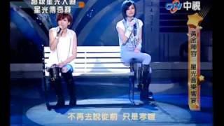 20100702 超級星光大道 13.曾沛慈 魏如昀好久不見