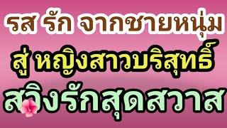 ประทานหนุ่มร้อนรักจบในตอน#นิยายเสียง#ลูกเจี๊ยบไดอารี่