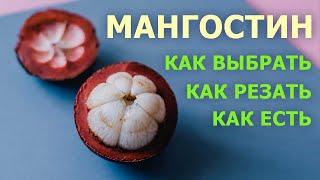 Мангостин или королевский фрукт как выбирать резать и есть