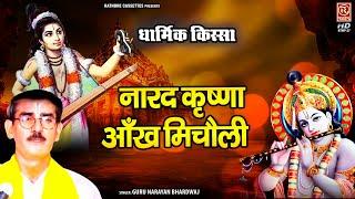 नारद जी के साथ कृष्ण जी की लीला  नारद कृष्णा आँख मिचौली  Guru Narayan Bhardwaj  Dharmik Kissa