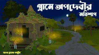 গ্রামে অপদেবীর অভিশাপ  Grame Opodevir Ovishap Bhuter Golpo  Bengali Horror Cartoon  Brostoonz