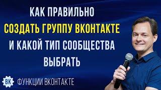 Как создать группу ВКонтакте и какой тип сообщества выбрать. Главные лайфхаки плюсы и минусы