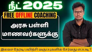 நீட் இலவச நேரடி பயிற்சி வகுப்புகளில் சேர்வது எப்படி ? தமிழ் மீடியம் மாணவர்களுக்காக #நீட் #neet2025