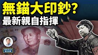 習近平直接下令：大印鈔時代來了？央行買進國債；錢會變衛生紙嗎？（文昭談古論今20240329第1391期）