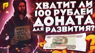 100РУБ ДОНАТА ХВАТИТ ДЛЯ НОВИЧКА? RADMIR