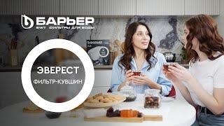 Фильтр-кувшин Эверест. Серия БАРЬЕР StyleX