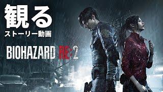 観る「バイオハザード RE2（アールイーツー）」ストーリー動画 ※日本語音声・日本語字幕