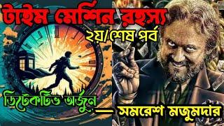 Detective Arjun by Samaresh Majumdar  Arjun O Time-Machine Rahasya part 2  Bengali Audio Story