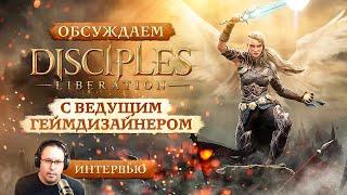 «Оживить франшизу но не делать Disciples 4» интервью с геймдизайнером Disciples Liberation