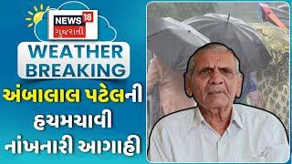 Ambalal Patel । અંબાલાલ પટેલની હચમચાવી નાંખનારી આગાહી  Rain  Gujarat  Gujarati News