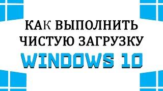 Чистая загрузка Windows 10  Чистый запуск Виндовс