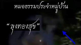 พิสูจน์ศาสตร์ ลุงทองสุขหมอธรรม ประจำหมู่บ้านหายไปอย่างลึกลับทั้งครอบครัว 02-07-24 #รายการผี