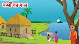 मनुष्य के कर्मो का फल  MANUSHYA KE KARMO KA FAL  HINDI KAHANIYA HINDI STORIES Moral Stories