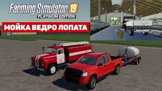 Farming Simulator 19 - Мыть копать #Посмотрим