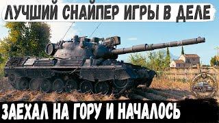 Leopard 1 ● Мега снайпер попал на карту Утёс И вот что из этого получилось в бою мира танков