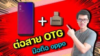 วิธีต่อ OTG กับมือถือรุ่นเก่า oppo ใช้งานดีมาก