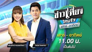 Live  ข่าวเที่ยงไทยรัฐ เสาร์-อาทิตย์ 15 มิ.ย. 67  ThairathTV