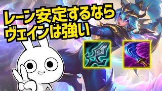 チームゲームだとヴェインが実は強い！レーン安定するならオススメです League of Legends