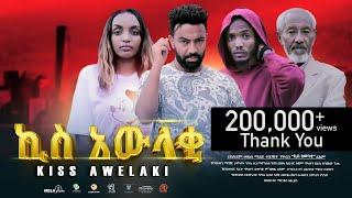 ኪስ አውላቂ ሙሉ ፊልም -  New Ethiopian Movie Kiss Awelaki 2024 - Full Length Amharic Film