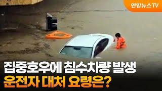 집중호우에 침수차량 발생…운전자 대처 요령은?  연합뉴스TV YonhapnewsTV