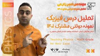 تحلیل فیزیک آزمون نمونه دولتی استان کرمان و گیلان  با تدریس مهندس امیر زارعی