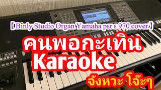 คนพอกะเทิน คาราโอเกะ คนพอกะเทิน Karaoke 【 Binly Studio Organ Yamaha psr s 970 cover 】