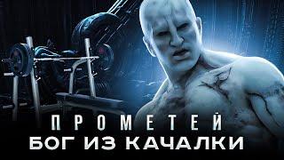 КиноПозор ПРОМЕТЕЙ 2012 - Deus Ex Качалкус или ИСКУССТВЕННЫЙ интеллект ПРОТИВ ЕСТЕСТВЕННОЙ тупости