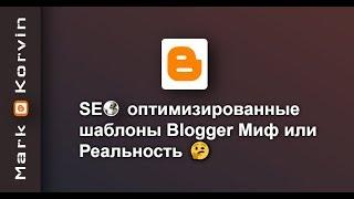 SEO оптимизированные шаблоны Blogger миф или реальность