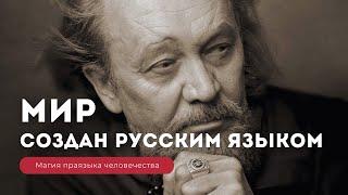 ПРАЯЗЫК ЧЕЛОВЕЧЕСТВА - О ЧЁМ НИКОГДА НЕ РАССКАЖУТ ЛИНГВИСТЫ. Магия русского языка. Виталий Сундаков