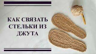 КАК СВЯЗАТЬ СТЕЛЬКИ ИЗ ДЖУТА  АНАТОМИЧЕСКИЕ СТЕЛЬКИ