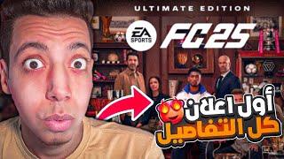 اول اعلان رسمي لعبة اف سي 25  شرح كل التفاصيل سعر وموعد شراء FC 25