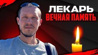 УМЕР ЛЕКАРЬ ВЕЧНАЯ ПАМЯТЬ БРАТ Алексей Яндлечев